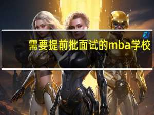 需要提前批面试的mba学校