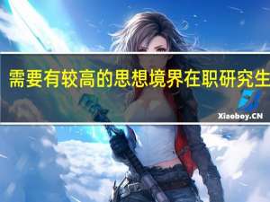 需要有较高的思想境界在职研究生学员