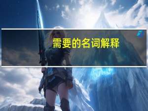 需要的名词解释