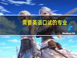 需要英语口试的专业