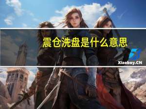 震仓洗盘是什么意思