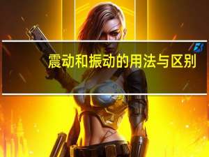 震动和振动的用法与区别