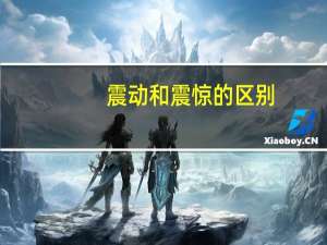 震动和震惊的区别