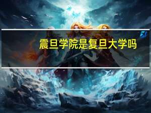 震旦学院是复旦大学吗