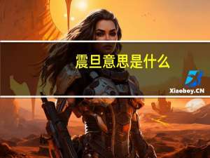 震旦意思是什么