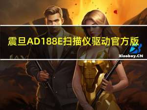 震旦AD188E扫描仪驱动 官方版（震旦AD188E扫描仪驱动 官方版功能简介）