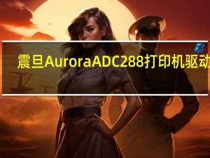 震旦Aurora ADC288打印机驱动 V1.1 中文版（震旦Aurora ADC288打印机驱动 V1.1 中文版功能简介）