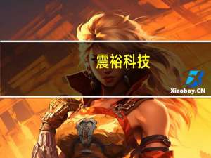 震裕科技：公司与赛力斯暂无直接合作关系