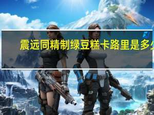 震远同 精制绿豆糕卡路里是多少