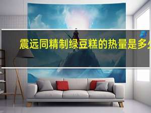 震远同 精制绿豆糕的热量是多少