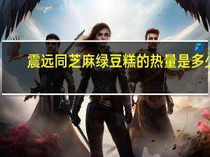 震远同 芝麻绿豆糕的热量是多少