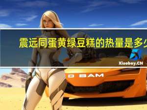震远同 蛋黄绿豆糕的热量是多少