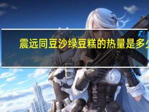 震远同 豆沙绿豆糕的热量是多少