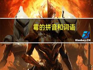 霉的拼音和词语（霉的拼音）