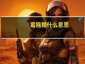 霉糨糊什么意思
