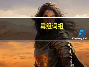 霉组词组（霉组词）