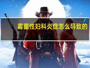 霉菌性妇科炎症怎么导致的