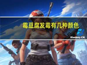 霉豆腐发霉有几种颜色