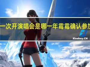 霉霉上一次开演唱会是哪一年 霉霉确认参加双十一晚会