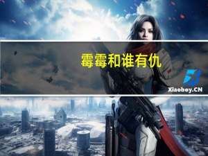 霉霉和谁有仇（霉霉是谁）