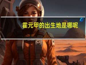 霍元甲的出生地是哪呢