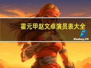 霍元甲赵文卓演员表大全（霍元甲-中国大陆2001年赵文卓主演的电视剧简介）