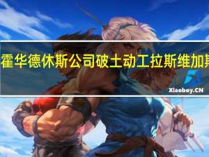 霍华德休斯公司破土动工拉斯维加斯项目
