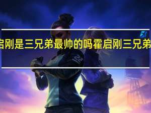 霍启刚是三兄弟最帅的吗 霍启刚三兄弟合照曝光