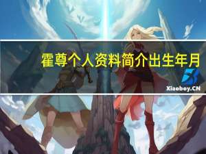 霍尊个人资料简介出生年月（霍尊个人资料）