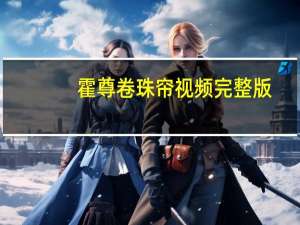 霍尊卷珠帘视频完整版（中国好声音霍尊完整版）
