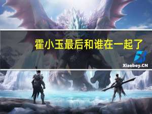 霍小玉最后和谁在一起了（霍小玉）