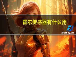霍尔传感器有什么用