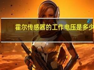 霍尔传感器的工作电压是多少
