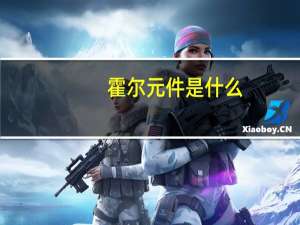 霍尔元件是什么