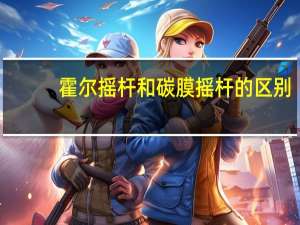 霍尔摇杆和碳膜摇杆的区别