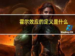 霍尔效应的定义是什么