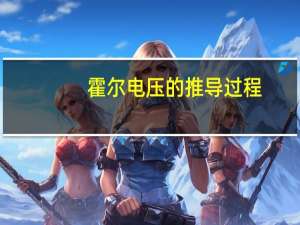 霍尔电压的推导过程