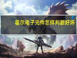 霍尔电子元件怎样判断好坏
