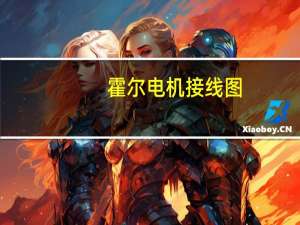 霍尔电机接线图（霍尔电机）