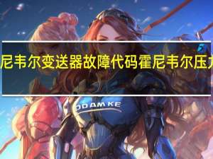 霍尼韦尔变送器故障代码 霍尼韦尔压力变送器