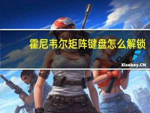 霍尼韦尔矩阵键盘怎么解锁