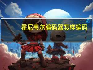 霍尼韦尔编码器怎样编码