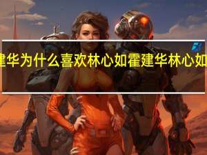 霍建华为什么喜欢林心如 霍建华林心如谁更有钱