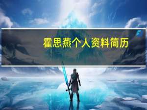 霍思燕个人资料简历（霍思燕个人资料）