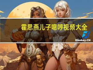 霍思燕儿子嗯哼视频大全（霍思燕儿子）