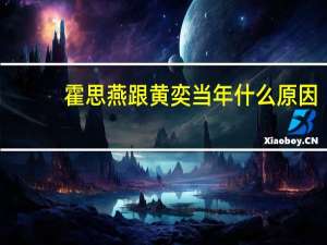 霍思燕跟黄奕当年什么原因（霍思燕和黄奕怎么回事）