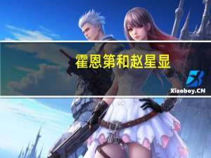 霍恩第和赵星显（霍恩第）