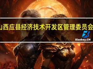 霍普股份与山西应县经济技术开发区管理委员会签署合作框架协议