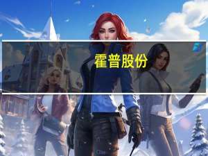 霍普股份：控股子公司与应县经济技术开发区管理委员会签订合作框架协议