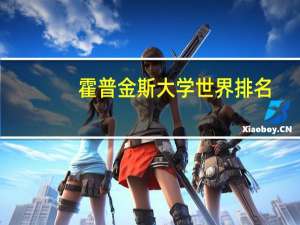 霍普金斯大学世界排名